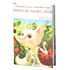 Тајната на слатките јагоди