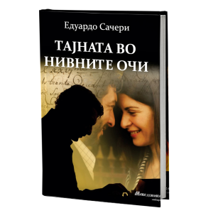 Тајната во нивните очи