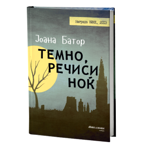 Темно, речиси ноќ