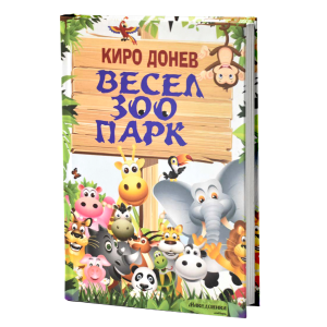 Весел зоо парк
