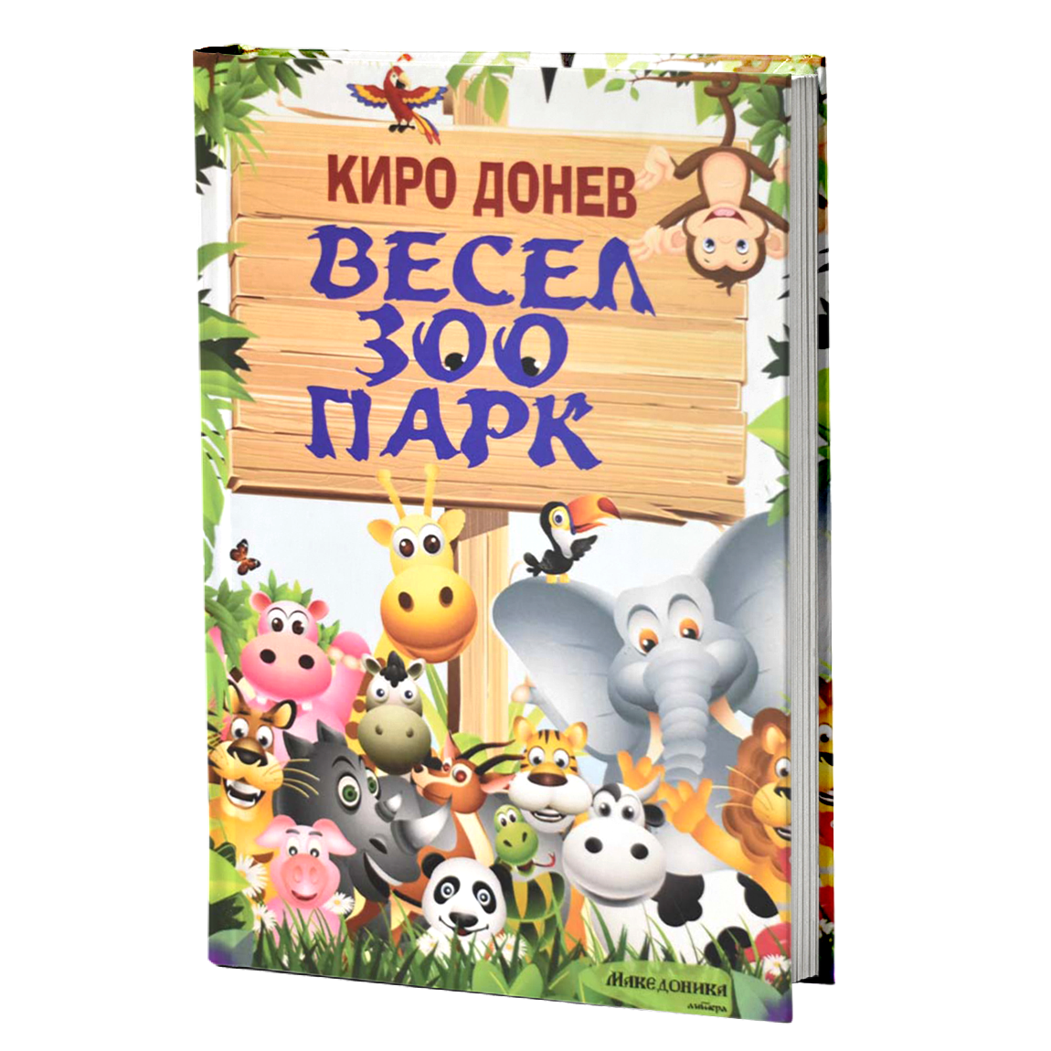Весел зоо парк