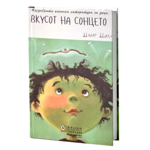 Вкусот на сонцето