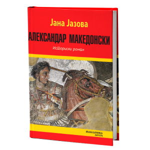 Александар Македонски. Историски роман