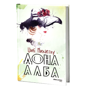 Дона Алба