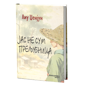 Јас не сум прељубница