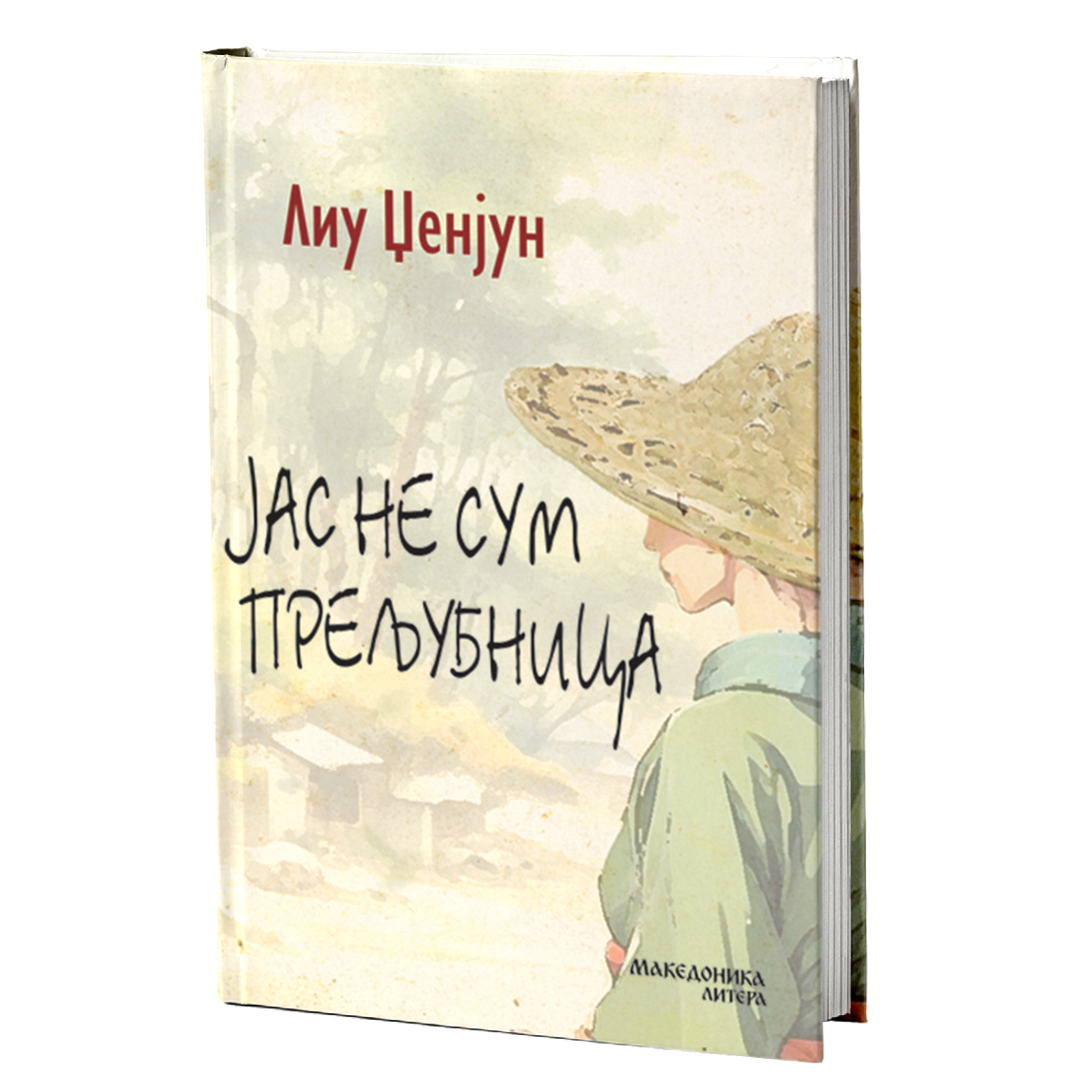 Јас не сум прељубница