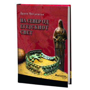 На север од Егејскиот свет