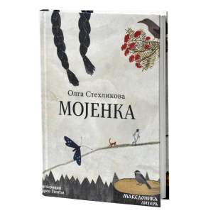 Мојенка
