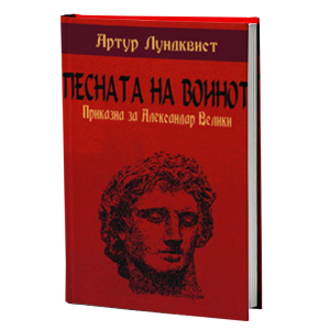 Песната на воинот