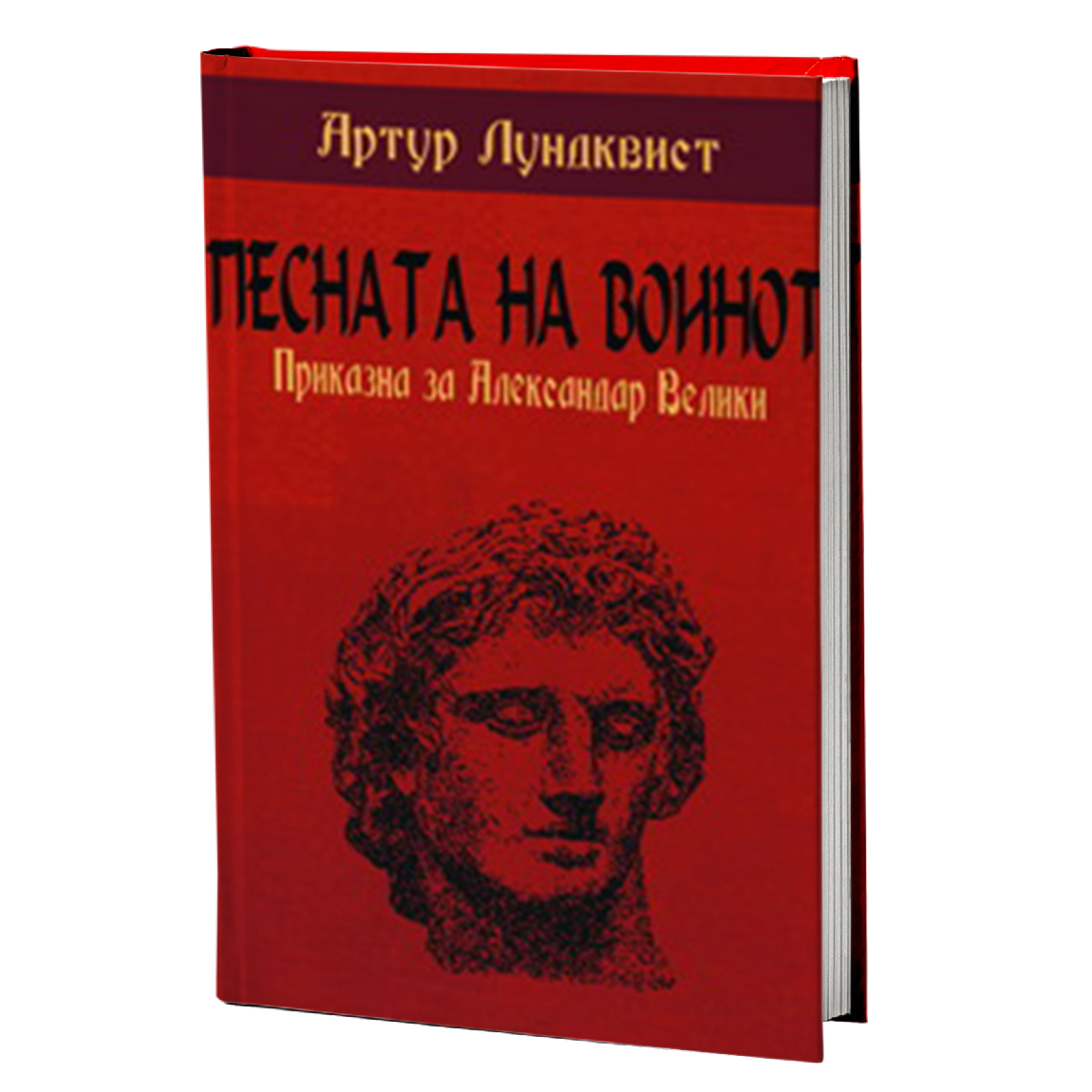 Песната на воинот