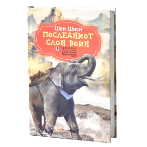 Последниот слон воин
