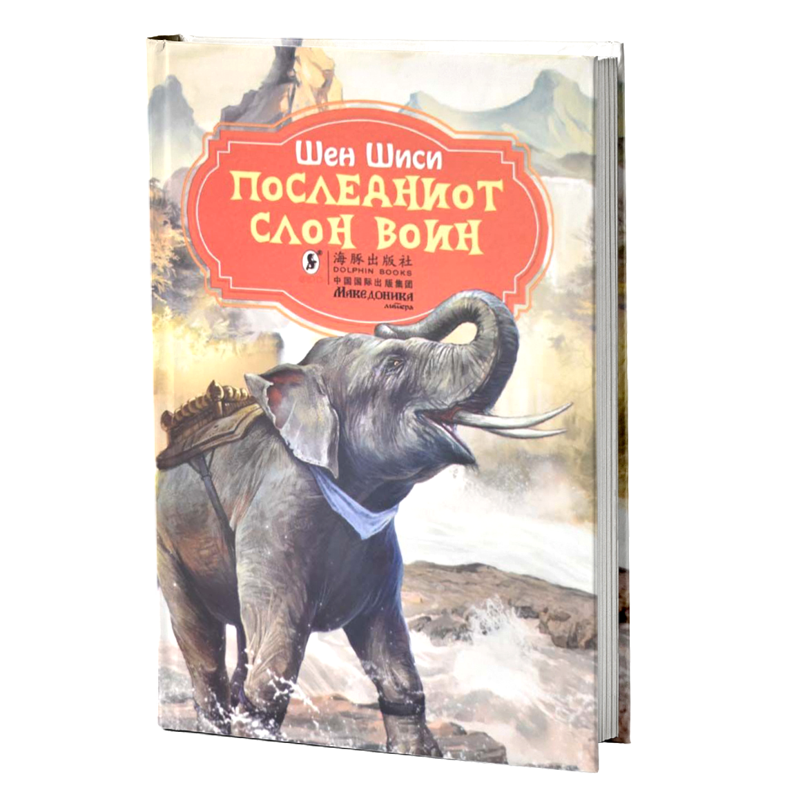 Последниот слон воин