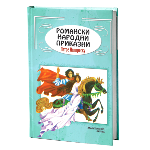 Романски народни приказни