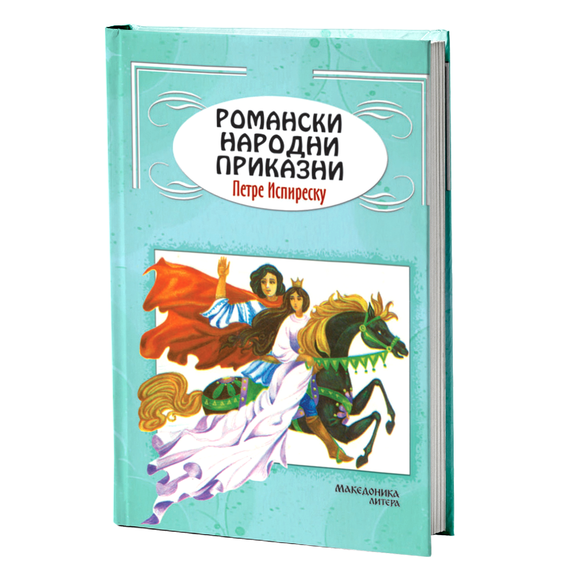 Романски народни приказни