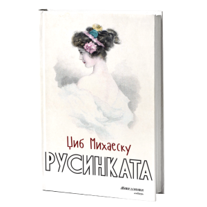Русинката