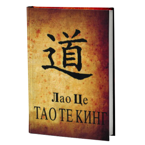 Тао Те Кинг