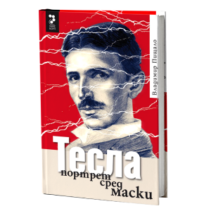 Тесла, портрет меѓу маски