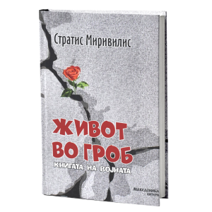 Живот во гроб