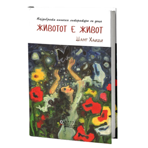 Животот е живот