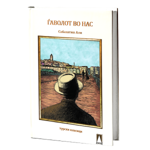 Ѓаволот во нас
