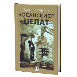 Босанскиот џелат