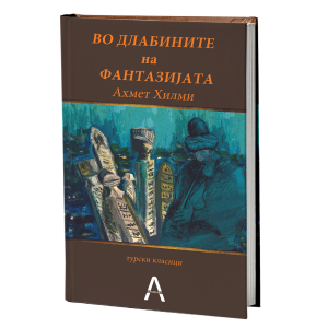 Во длабините на фантазијата