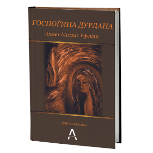 Ѓоспоѓица Дурдана