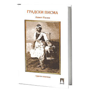 Градски писма