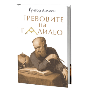 Гревовите на Галилео