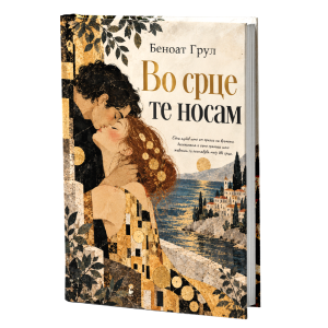 Во срце те носам