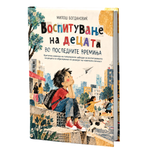 Воспитување на децата во последните времиња