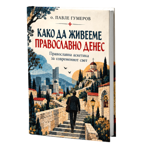 Како да живееме православно денес