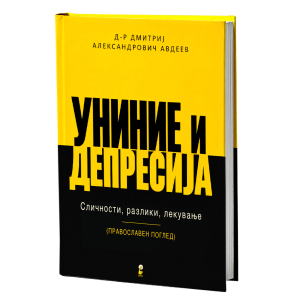 Униние и депресија – Сличности, разлики, лекување