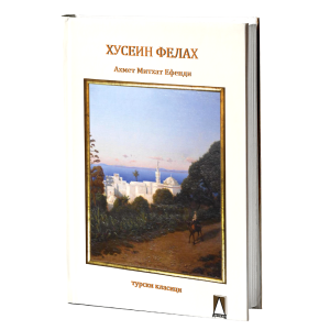 Хусеин Фелахот